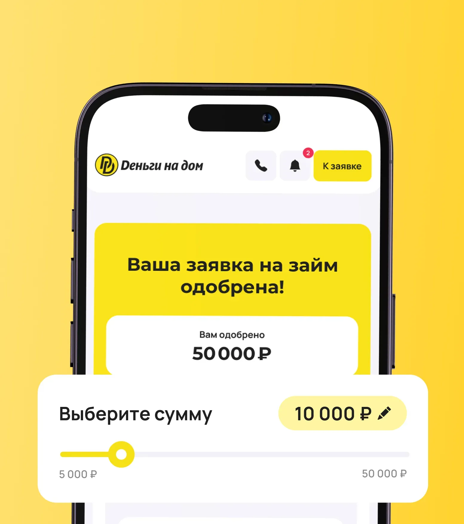 Деньги на дом