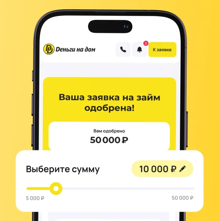 Деньги на дом